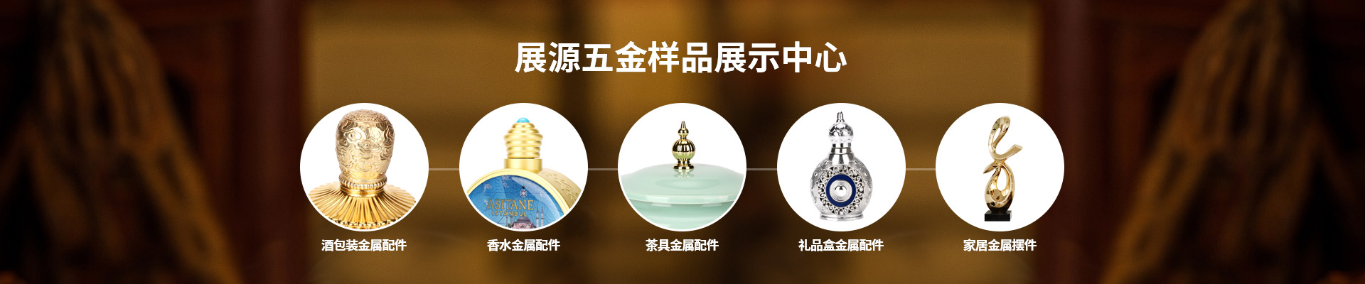 展源五金樣品展示中心