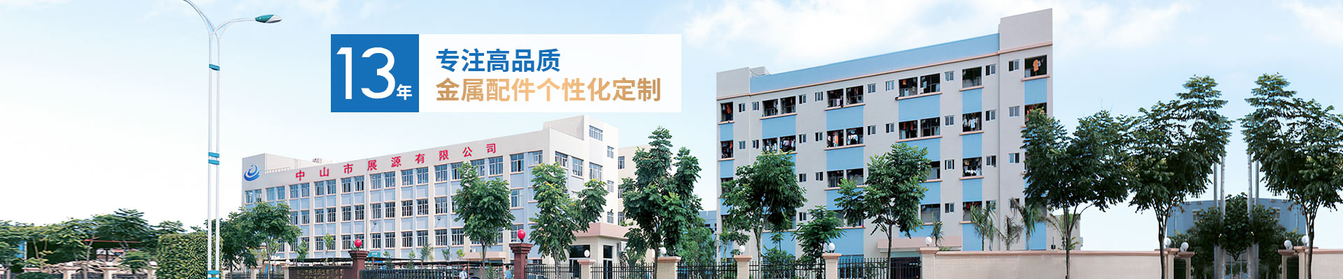 展源五金-13年專注高品質金屬配件個性化定制