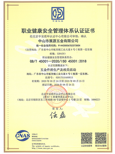 展源五金-職業(yè)健康體系認(rèn)證證書